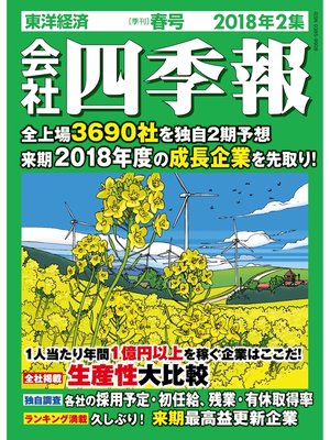 cover image of 会社四季報: 2018年2集 春号
